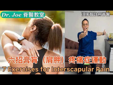 肩胛骨中間的肌肉不舒服！肩頸膊痛，背脊痛，坐立不安，可能是患上膏肓疼痛症…..六招膏肓疼痛症運動 [Eng Subtitles] 6 Exercises for Interscapular pain