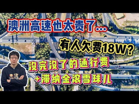 EP266 澳洲司機因18萬澳幣高速通行費收法院傳票，收費貴？收費年限長還每年漲價？