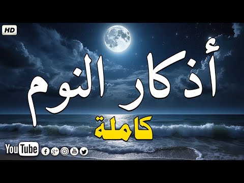 Evening Adhkar  أذكار النوم بصوت جميل وهادئ 😴 راحة نفسية قبل النوم 💚