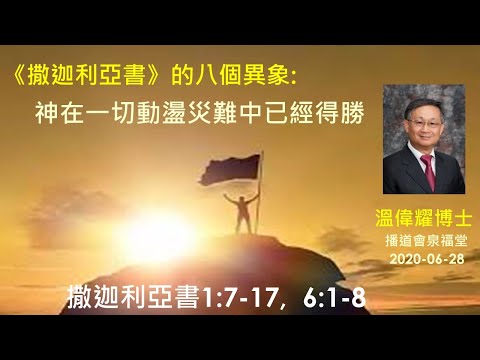 【《撒迦利亞書》的八個異象 :  神在一切動盪災難中已經得勝】 (廣東話) ~  溫偉耀博士