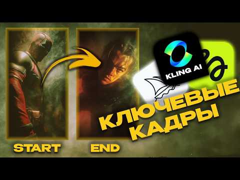 Как сделать видео в нейросети используя "КЛЮЧЕВЫЕ КАДРЫ"