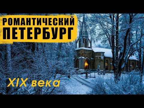 Романтический Петербург 19 века