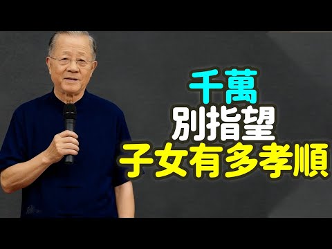 千萬別指望子女有多孝順。#孝順 #父母 #子女 #孩子 #愛 #界限 #索取 #回報 #損己益子 #失衡 #情感債務 #無度 #苦 #中年父母 #痛 #天道 #平衡 #智慧 #分寸 #父親 #禪之道：