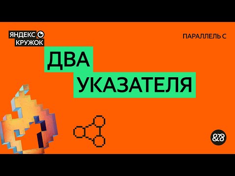 Занятие 3. Два указателя