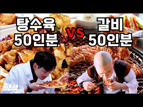 갈비 50인분 vs 탕수육 50접시 [돈쭐내기 부산]