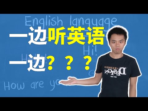 一边听英语一边做这些事情，一举多得