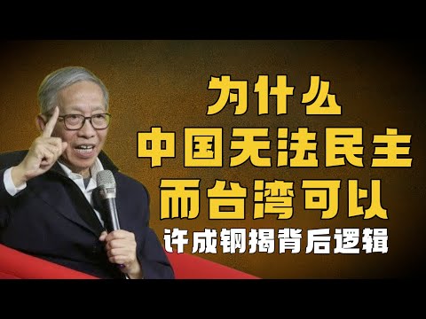 為什麼中國無法民主，而台灣可以？許成鋼《制度基因》揭露背後的真相