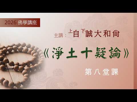 淨土十疑論 (第七疑) ~ 2026大和尚佛學講座