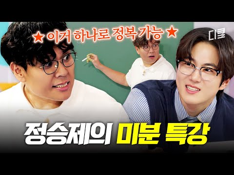 돈 주고도 못 듣는 정승제의 미분 특강👨‍🏫 도파민 터지는 승제쌤만의 미분 첫걸음 떼기 | #문제적남자리부트:수학편