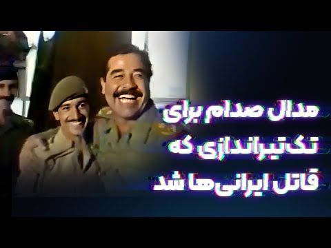 روزی که صدام به تک تیرانداز قاتل ایرانی‌ها مدال داد!