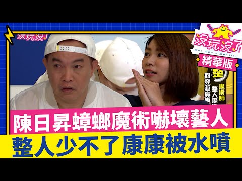 大師陳日昇蟑螂魔術嚇壞女藝人  整人少不了康康被水噴滿臉【沒玩沒了】EP10 精選 徐乃麟、曾國城、方芳芳、庹宗康、康康、Apple、洪棠、陳大天、阿諾、曾智希、唐從聖、許效舜 @曾國城綜藝大平台