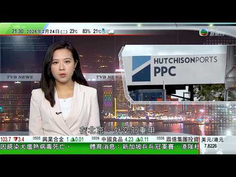 無綫TVB1000一小時新聞｜ 中方回應巴拿馬當局強行接管長和港口　強調堅決維護企業正當合法權益｜西安氣溫急跌20度短暫強降雪　大熊貓「夢夢」無懼嚴寒雪地玩耍｜國泰及香港快運一月載客共逾330萬人次｜