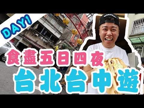 食盡五日四夜台北台中遊「第一集」阿姐的店碳烤三明治，貓空纜車，艋舺夜市，板橋南雅夜市