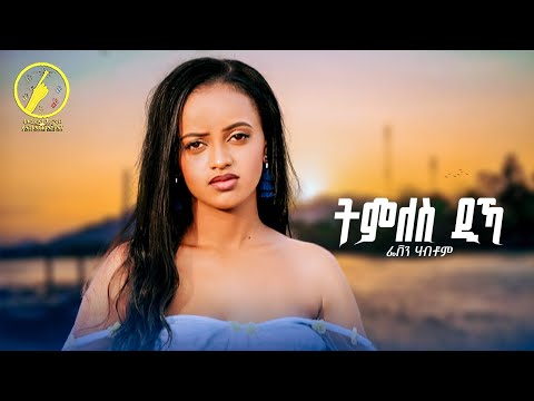Feven Habtom - New Eritrean Music 2025 | Tmles Dika(ትምለስ ዲኻ) - Official Music Video