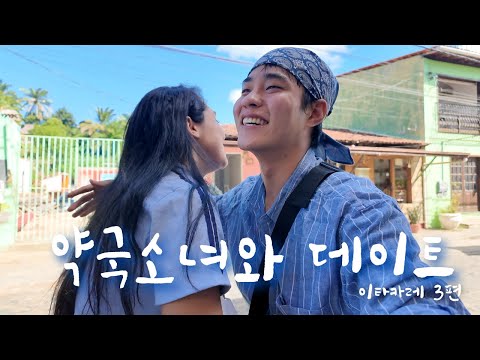 브라질 약국에서 번호 따였다… 그리고 하루가 이렇게 됐다 [브라질 - 이타카레]