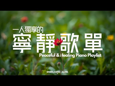 【HEALING & RELAXING BGM】治療內心的平靜音樂，讓思緒安靜下來，溫柔旋律，安撫神經，讓心靈找到真正的平靜，舒緩壓力，深度睡眠。適合冥想、放鬆、睡前聆聽，讓自己沉浸在純淨的治愈氛圍中