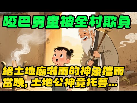 每逢初一十五,方圓百裏的人都會來這裏燒香拜佛。那座土地廟也成了當地的一處名勝,廟裏的香火常年不斷。一個七歲的啞巴男童,用一件破衣裳換來了一生的福報,這份善良和虔誠,正是這世間最珍貴的品質。「時光郵局」