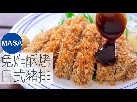 Super Crispy&Juicy Baked Tonkatsu |MASA's Cooking ABC