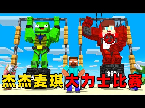 我的世界：今天杰杰麦琪来玩超有趣的大力士比赛，这次谁更厉害？
