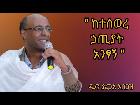 ከተሰወረ ኃጢያት አንፃኝ ዲያቆን ያረጋል አበጋዝ Yaregal Abegaz ስብከትsibket ኢትዮጵያ ኦርቶዶክስ ተዋህዶ Ethiopia Orthodox tewahdo