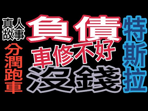 【裕薪汽車】特斯拉七進七出 修不好? 真人故事 分潤跑車 跑到負債累累? 丨Uber 計程車