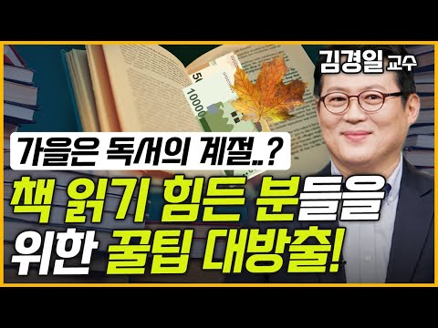 [최경영의 최강시사] 독서와 심리 - 김경일 교수 (아주대 심리학과)｜KBS 230915 방송