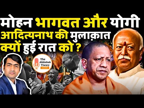 UP 2027! मोहन भागवत और योगी आदित्यनाथ की मुलाक़ात क्यों हुई रात को ? The Abhishek Tiwary Show