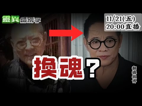 【靈職播】ft.三龍法師  李連杰求"續命法術"？"換魂折壽"真可行？ ‪‪‪ ‪‪‪@靈異錯別字ctiwugei‬