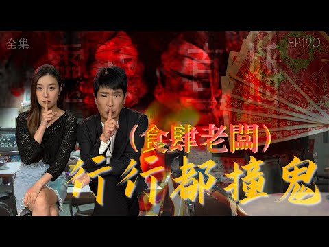 靈異直播#190 ｜ 行行都撞鬼（食肆老闆）｜真實靈異故事｜十點開播!｜梁思浩｜世界鬼故事｜通靈之王｜常言道