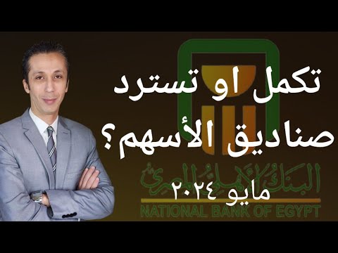 أداء صناديق إستثمار البنك الأهلي أول ٤ شهور ٢٠٢٤ و هل تستمر في الإستثمار او تقلل الخسارة؟