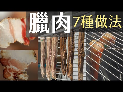 臘肉自己做｜比較7種做法｜烤箱速成法有差嗎？｜湖南/四川 vs 廣式/台式