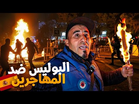 البوليس ضد المهاجرون في اسبانيا خرجوهم الزنقة ب العائلات ديالهم