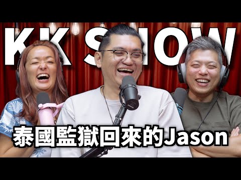 The KK Show 336 - 泰國監獄回來的Jason