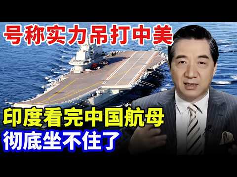 号称军事实力吊打中美，印度看到中国大航母后，彻底坐不住了【军事零距离】