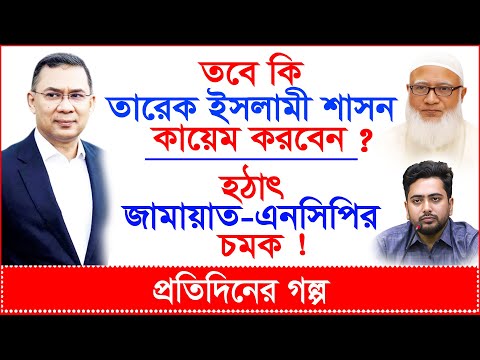 Breaking: তবে কি তারেক ইসলামী শাসন কায়েম করবেন ? হঠাৎ জামায়াত-এনসিপির চমক ! |@Changetvpress