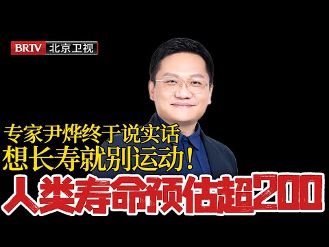 人类寿命预估超200，想长寿就别运动！专家尹烨终于说实话 【一师亦友】#尹烨