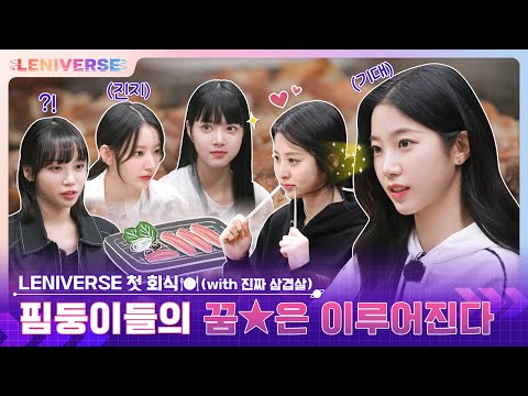 [LENIVERSE] LENIVERSE 첫 회식 🍽️ (with 진짜 삼겹살)