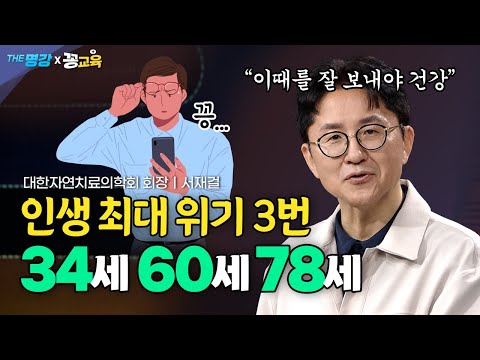 인생 3번의 고비 34세, 60세, 78세! 이 시기를 잘 넘겨야 건강합니다 | 서재걸 | 가정의학과 | 전문의 | 동안 | 비결