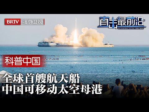 2025最新|可移动太空母港，亮相中国！打造全球首艘航天船，顶住9级大风强势发射，这一次科技革命必须抓住！【科普中国直击最前沿】