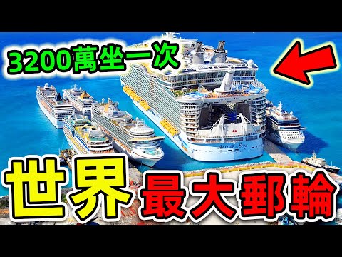 全世界最大的10艘超級郵輪！第一名造價超650億，比航空母艦更大10倍，滿載可裝10000人，堪稱“海上移動城市”。|#世界之最top #世界之最 #出類拔萃 #腦洞大開 #top10 #最大郵輪