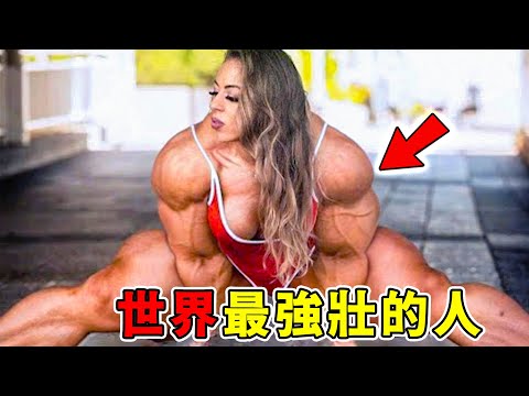 世界上最強壯的10個人，第2名竟然是一位女王？第一名硬拉501公斤，簡直是地表最強生物！