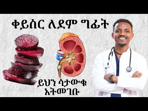ቀይስር ለደም ግፊት እና ለሌሎች የጤና ጥቅሞች #ይህን ሳታውቁ ቀይስር አትመገቡ#beetroot #beetrootjuice | Dr.Kebede | ዶ/ር ከበደ