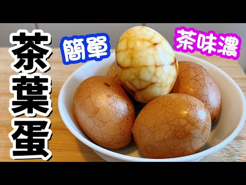 茶葉蛋🥚自家製✨零失敗👏🏻 非一般😋茶味香濃🤤簡單易做👍🏻不是滷水蛋❌簡易食譜🤩懶人料理💪🏻