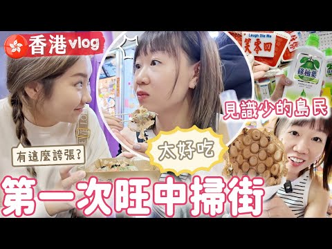 【香港Vlog#3】第一次旺中掃街!!!拋開子女去偷歡💃🏻看到什麼都覺新奇的鄉里 |【potatofishyu】