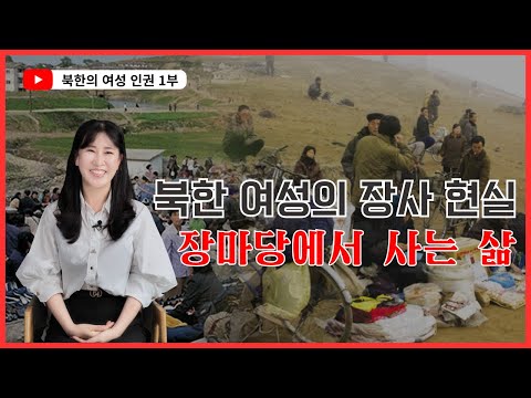 북한 여성인권 인터뷰 - #1 김유아 (장마당에서 장사하는 북한 여성들의 인권침해) | North Korean Women’s Voices #1 Kim Yoo-ah