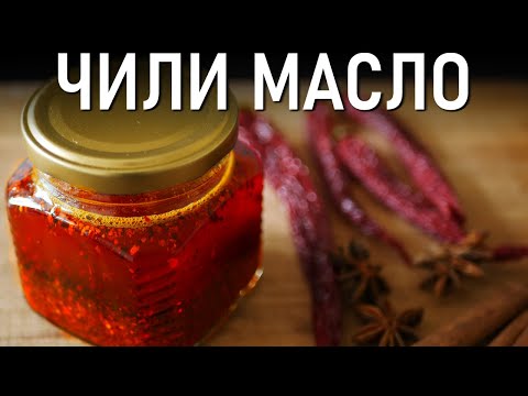 Простой Рецепт Острого Масла Чили из Китая