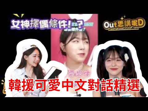 啦啦隊可愛中文對話：安芝儇有什麼擇偶條件？李雅英為何被稱為阿勇？李多慧一口好的中文如何讓她圈粉無數？