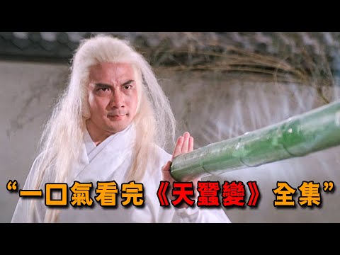 徐少強生前最經典角色，卻因中途退出遺憾終生，一口氣看完《天蠶變》全集