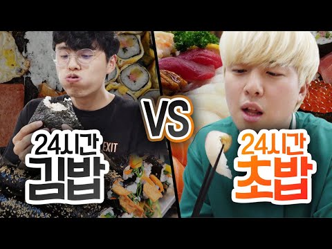 24시간동안 김밥 VS 초밥!! 어떤 밥이 더 맛있을까?!