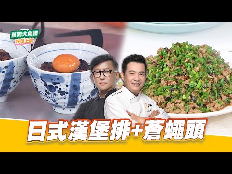日式漢堡排+蒼蠅頭｜好菜上桌 詹姆士 吳秉承｜型男大主廚